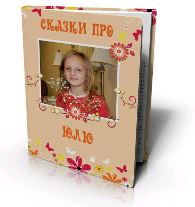 Книжка про ребенка своими руками Книжка про ребенка своими руками
